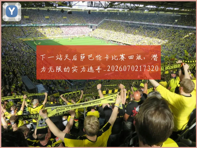 下一站天后萨巴伦卡比赛回放，潜力无限的实力选手_20260702173207